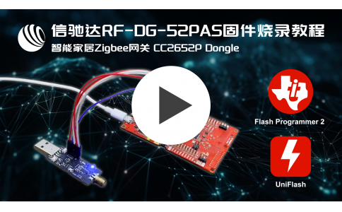 信驰达跨品牌智能家居zigbee网关rf-dg-52pas固件烧录教程