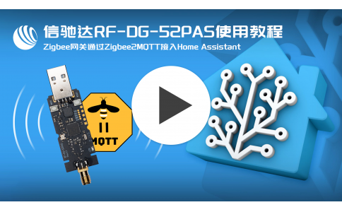 信驰达跨品牌智能家居zigbee网关rf-dg-52pas zigbee2mqtt方式接入homeassistant实战