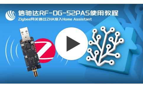 信驰达跨品牌智能家居zigbee网关rf-dg-52pas zha方式接入homeassistant实战