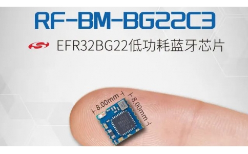 新品发布 - 信驰达发布超小尺寸蓝牙透传模块 rf-bm-bg22c3