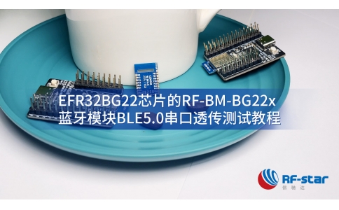 基于efr32bg22芯片的rf-bm-bg22x蓝牙模块ble5.0串口透传测试教程