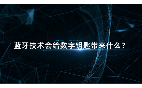 信驰达发布蓝牙数字钥匙凯发k8旗舰厅注册登录的解决方案