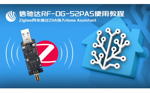 信驰达zigbee网关rf-dg-52pas zha方式接入homeassistant实战