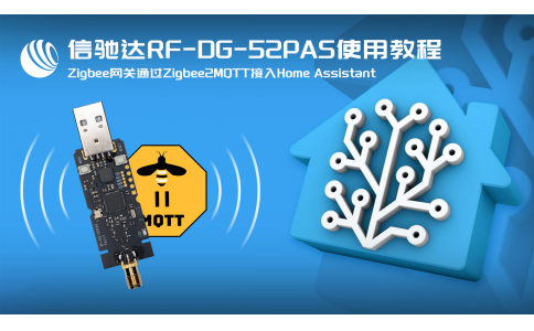 信驰达zigbee网关rf-dg-52pas zigbee2mqtt方式接入homeassistant实战