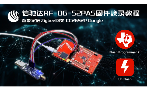 信驰达跨品牌智能家居zigbee网关rf-dg-52pas固件烧录教程