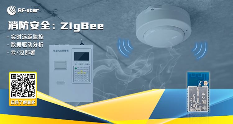 消防安全：zigbee