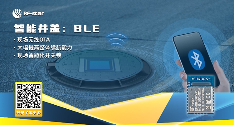 智能井盖：ble