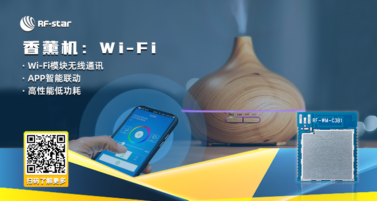 香薰机：wi-fi