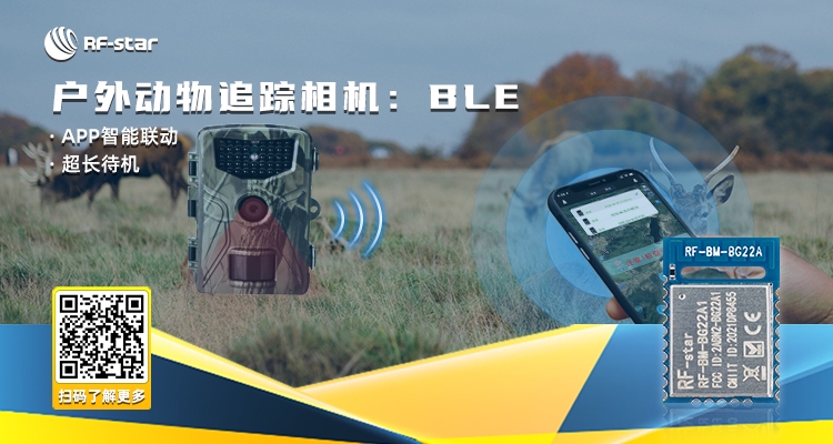 户外动物追踪相机：ble