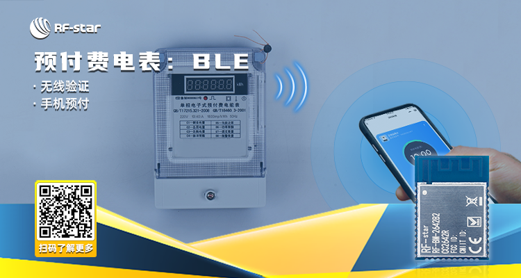 预付费电表：ble