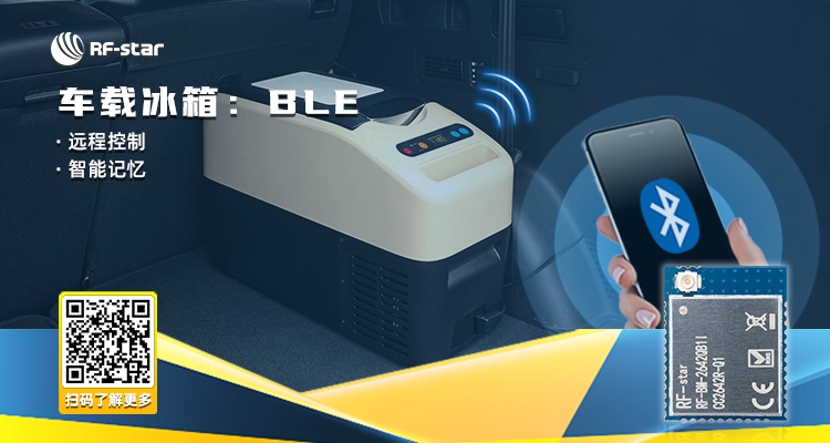 车载冰箱：ble