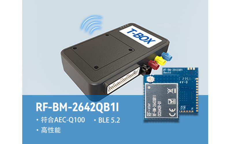 信驰达车规蓝牙模块rf-bm-2642qb1i赋能汽车t-box